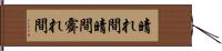 晴れ間 Hand Scroll