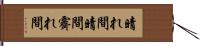 晴れ間;晴間;霽れ間 Hand Scroll