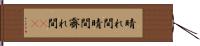 晴れ間 Hand Scroll