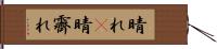 晴れ(P) Hand Scroll