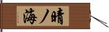 晴ノ海 Hand Scroll