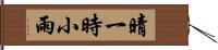 晴一時小雨 Hand Scroll