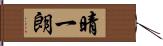 晴一朗 Hand Scroll