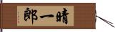 晴一郎 Hand Scroll