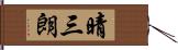 晴三朗 Hand Scroll