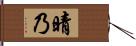 晴乃 Hand Scroll