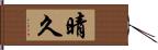 晴久 Hand Scroll