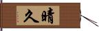 晴久 Hand Scroll