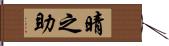 晴之助 Hand Scroll