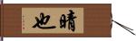 晴也 Hand Scroll