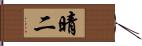 晴二 Hand Scroll