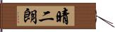 晴二朗 Hand Scroll