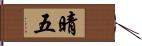 晴五 Hand Scroll