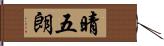 晴五朗 Hand Scroll