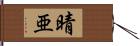 晴亜 Hand Scroll