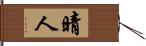 晴人 Hand Scroll