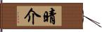 晴介 Hand Scroll