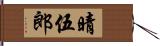 晴伍郎 Hand Scroll