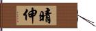 晴伸 Hand Scroll