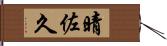 晴佐久 Hand Scroll