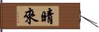 晴來 Hand Scroll