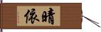 晴依 Hand Scroll