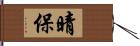 晴保 Hand Scroll