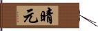 晴元 Hand Scroll