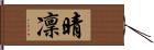 晴凜 Hand Scroll