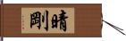 晴剛 Hand Scroll