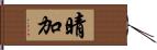 晴加 Hand Scroll