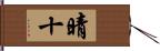 晴十 Hand Scroll