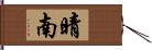 晴南 Hand Scroll