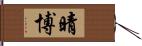 晴博 Hand Scroll