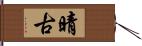 晴古 Hand Scroll