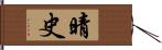 晴史 Hand Scroll
