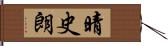晴史朗 Hand Scroll