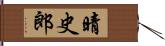 晴史郎 Hand Scroll