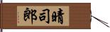 晴司郎 Hand Scroll