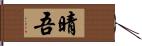 晴吾 Hand Scroll