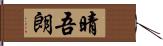 晴吾朗 Hand Scroll