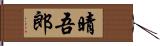 晴吾郎 Hand Scroll