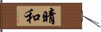 晴和 Hand Scroll