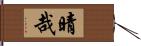 晴哉 Hand Scroll