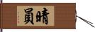 晴員 Hand Scroll