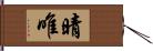 晴唯 Hand Scroll