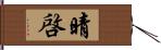 晴啓 Hand Scroll