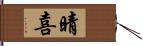 晴喜 Hand Scroll
