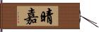 晴嘉 Hand Scroll