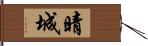 晴城 Hand Scroll